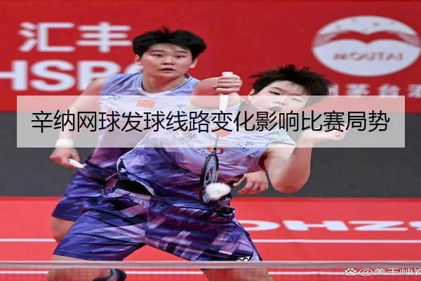 辛纳网球发球线路变化影响比赛局势